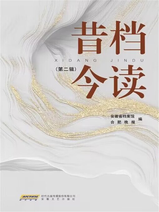 Title details for 昔档今读·第二辑 by 安徽省档案馆，合肥晚报社 - Available